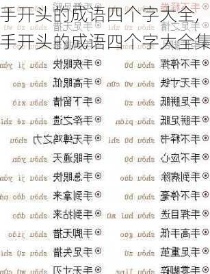 手开头的成语四个字大全,手开头的成语四个字大全集