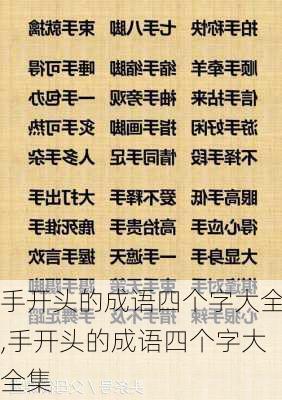 手开头的成语四个字大全,手开头的成语四个字大全集