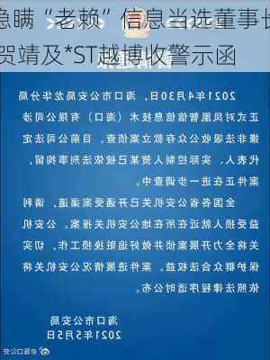 隐瞒“老赖”信息当选董事长 贺靖及*ST越博收警示函