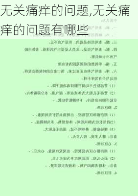 无关痛痒的问题,无关痛痒的问题有哪些