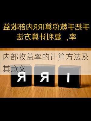 内部收益率的计算方法及其意义