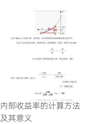 内部收益率的计算方法及其意义