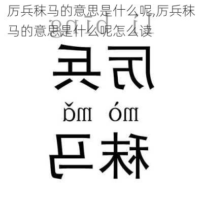 厉兵秣马的意思是什么呢,厉兵秣马的意思是什么呢怎么读