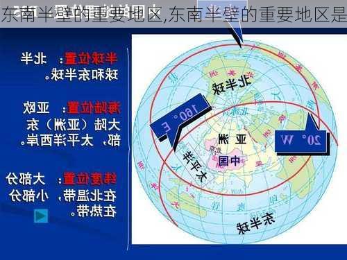 东南半壁的重要地区,东南半壁的重要地区是