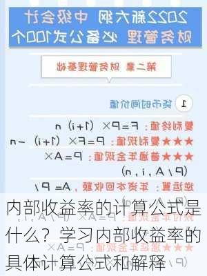 内部收益率的计算公式是什么？学习内部收益率的具体计算公式和解释