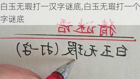 白玉无瑕打一汉字谜底,白玉无瑕打一个字谜底