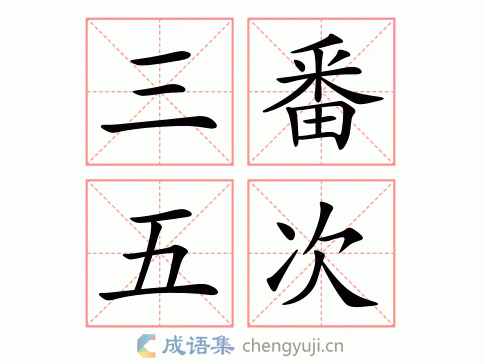 三番五次的意思10字,三番五次的意思10字怎么写