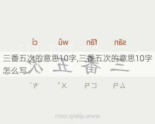 三番五次的意思10字,三番五次的意思10字怎么写