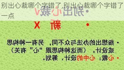 别出心裁哪个字错了,别出心裁哪个字错了一点