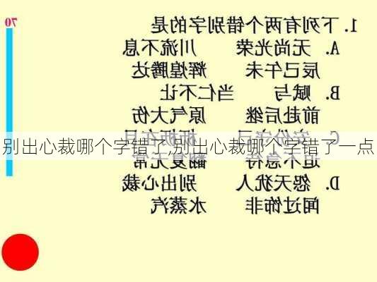 别出心裁哪个字错了,别出心裁哪个字错了一点