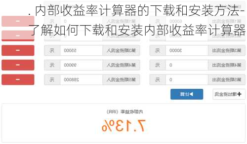 . 内部收益率计算器的下载和安装方法- 了解如何下载和安装内部收益率计算器