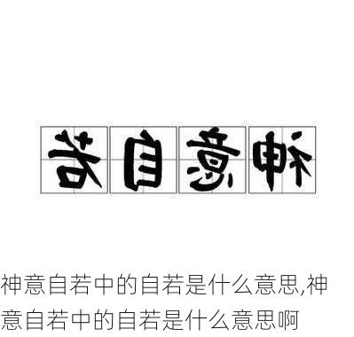 神意自若中的自若是什么意思,神意自若中的自若是什么意思啊