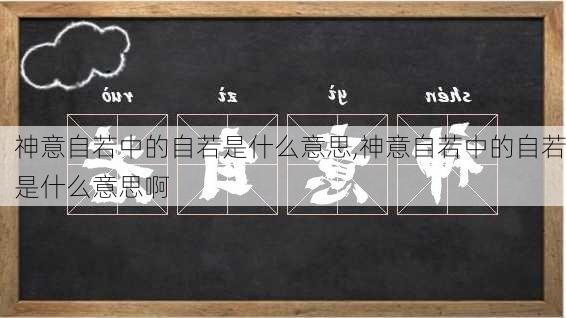 神意自若中的自若是什么意思,神意自若中的自若是什么意思啊