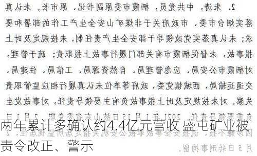 两年累计多确认约4.4亿元营收 盛屯矿业被责令改正、警示