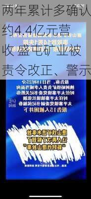 两年累计多确认约4.4亿元营收 盛屯矿业被责令改正、警示