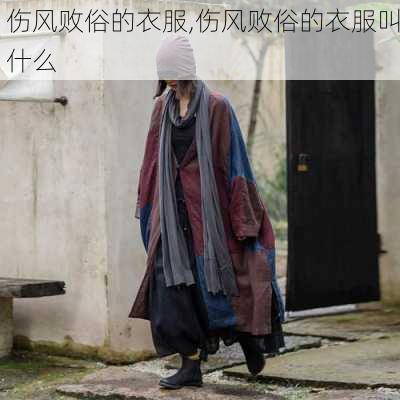 伤风败俗的衣服,伤风败俗的衣服叫什么