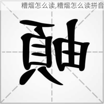 糟熘怎么读,糟熘怎么读拼音