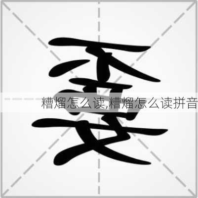 糟熘怎么读,糟熘怎么读拼音