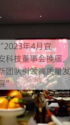 “2023年4月宜安科技董事会换届，新团队引领高质量发展”