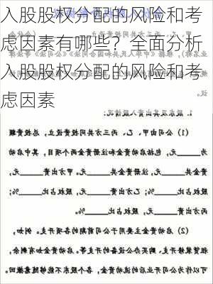 入股股权分配的风险和考虑因素有哪些？全面分析入股股权分配的风险和考虑因素