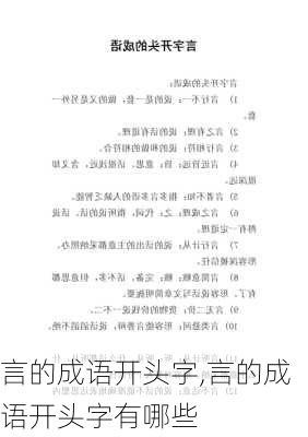 言的成语开头字,言的成语开头字有哪些