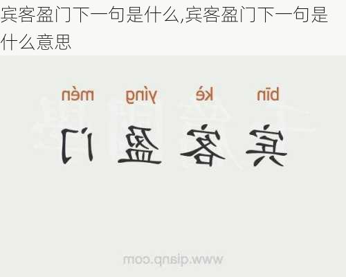 宾客盈门下一句是什么,宾客盈门下一句是什么意思