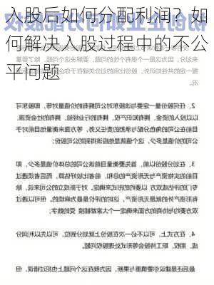 入股后如何分配利润？如何解决入股过程中的不公平问题