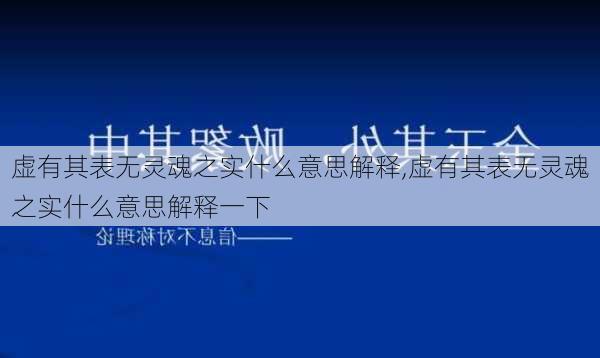 虚有其表无灵魂之实什么意思解释,虚有其表无灵魂之实什么意思解释一下