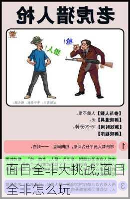 面目全非大挑战,面目全非怎么玩