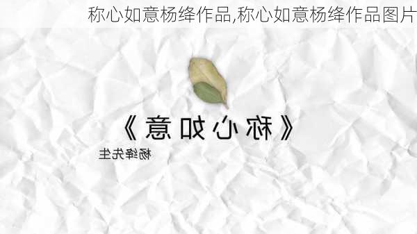 称心如意杨绛作品,称心如意杨绛作品图片