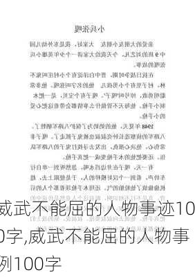 威武不能屈的人物事迹100字,威武不能屈的人物事例100字