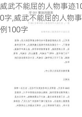 威武不能屈的人物事迹100字,威武不能屈的人物事例100字