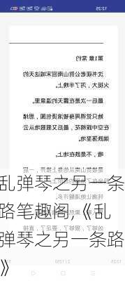 乱弹琴之另一条路笔趣阁,《乱弹琴之另一条路》