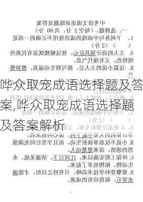 哗众取宠成语选择题及答案,哗众取宠成语选择题及答案解析