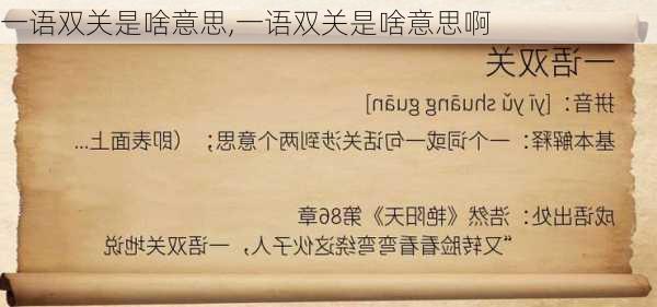 一语双关是啥意思,一语双关是啥意思啊