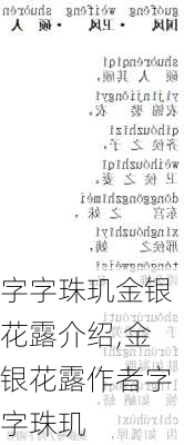 字字珠玑金银花露介绍,金银花露作者字字珠玑