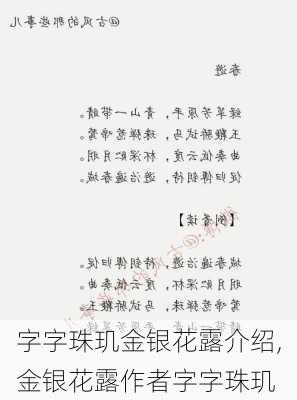 字字珠玑金银花露介绍,金银花露作者字字珠玑