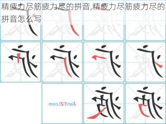 精疲力尽筋疲力尽的拼音,精疲力尽筋疲力尽的拼音怎么写