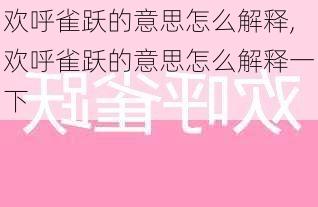 欢呼雀跃的意思怎么解释,欢呼雀跃的意思怎么解释一下