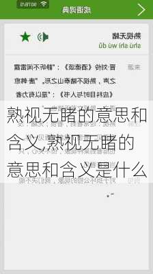 熟视无睹的意思和含义,熟视无睹的意思和含义是什么