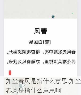 如坐春风是指什么意思,如坐春风是指什么意思啊