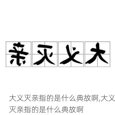 大义灭亲指的是什么典故啊,大义灭亲指的是什么典故啊