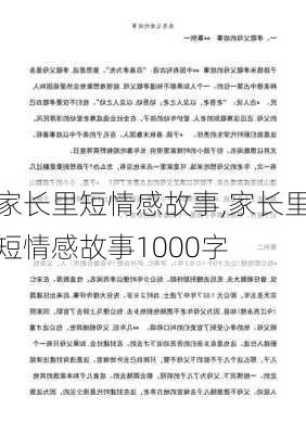 家长里短情感故事,家长里短情感故事1000字