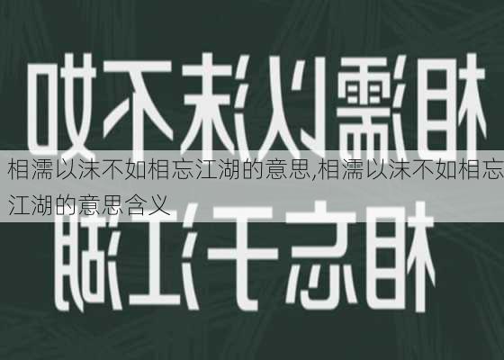 相濡以沫不如相忘江湖的意思,相濡以沫不如相忘江湖的意思含义