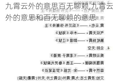 九霄云外的意思百无聊赖,九霄云外的意思和百无聊赖的意思