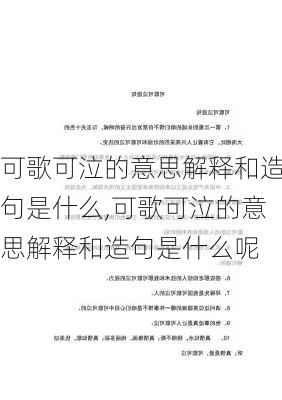 可歌可泣的意思解释和造句是什么,可歌可泣的意思解释和造句是什么呢