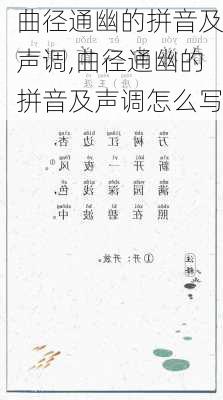 曲径通幽的拼音及声调,曲径通幽的拼音及声调怎么写