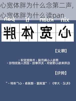 心宽体胖为什么念第二声,心宽体胖为什么读pan