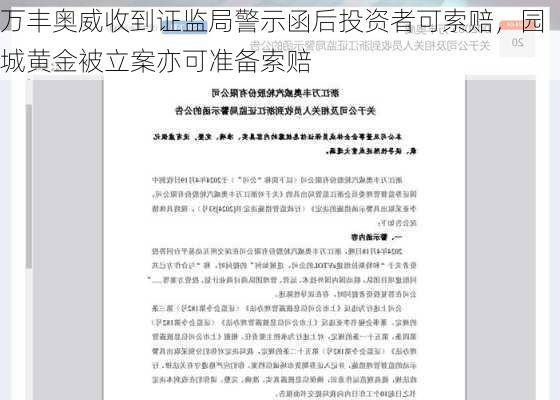 万丰奥威收到证监局警示函后投资者可索赔，园城黄金被立案亦可准备索赔