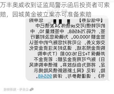 万丰奥威收到证监局警示函后投资者可索赔，园城黄金被立案亦可准备索赔